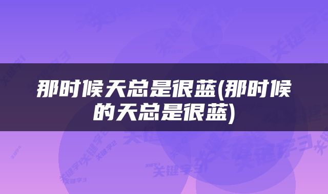 那时候天总是很蓝(那时候的天总是很蓝)