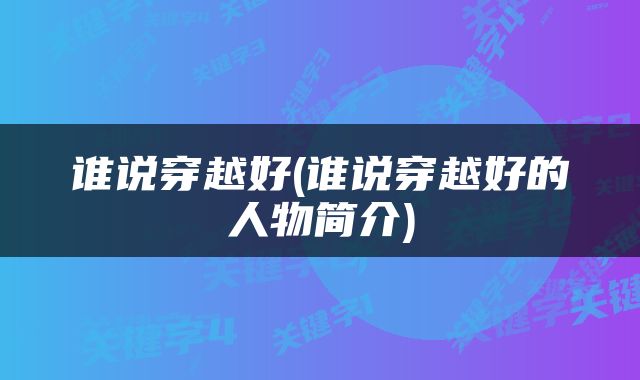 谁说穿越好(谁说穿越好的人物简介)