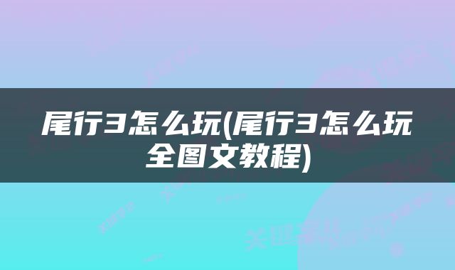 尾行3怎么玩(尾行3怎么玩全图文教程)