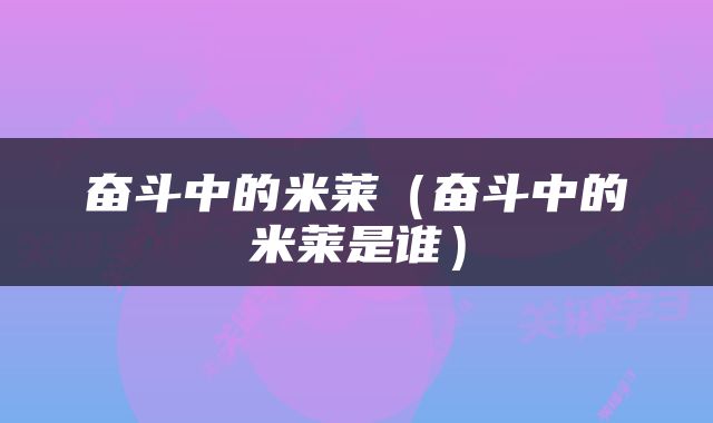 奋斗中的米莱（奋斗中的米莱是谁）