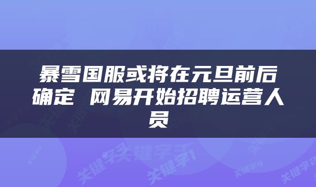 暴雪国服或将在元旦前后确定 网易开始招聘运营人员