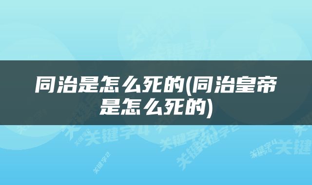 同治是怎么死的(同治皇帝是怎么死的)