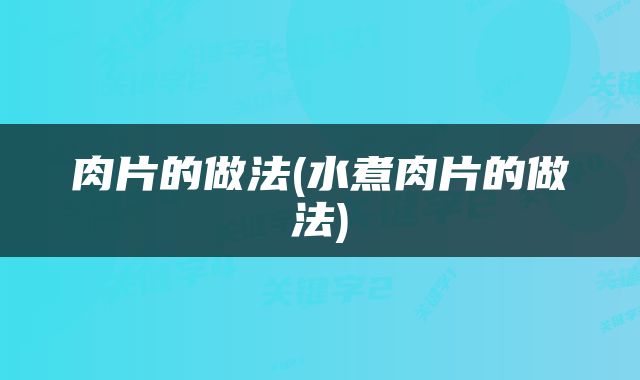 肉片的做法(水煮肉片的做法)