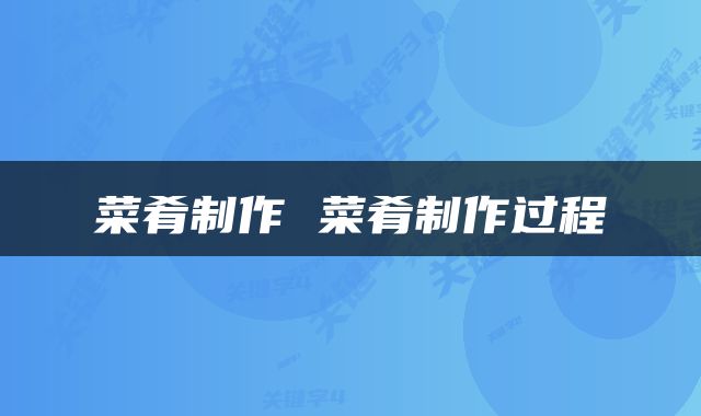 菜肴制作 菜肴制作过程