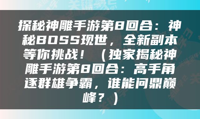 探秘神雕手游第8回合：神秘BOSS现世，全新副本等你挑战！（独家揭秘神雕手游第8回合：高手角逐群雄争霸，谁能问鼎巅峰？）