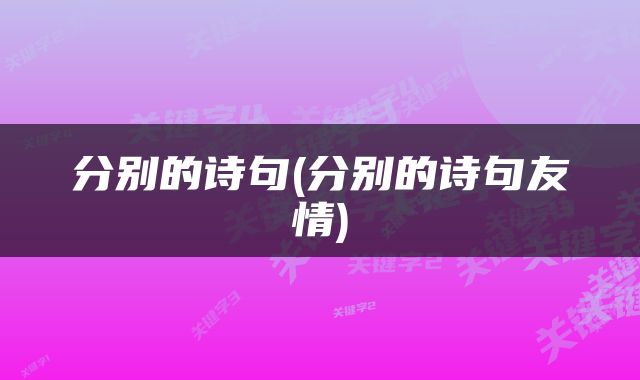 分别的诗句(分别的诗句友情)