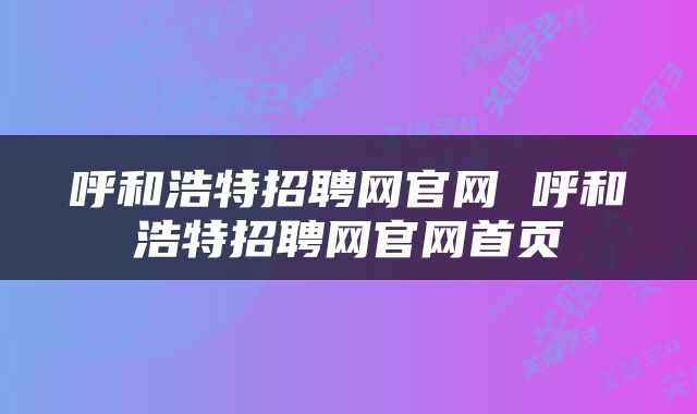 呼和浩特招聘网官网 呼和浩特招聘网官网首页