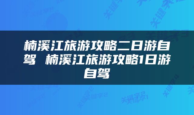 楠溪江旅游攻略二日游自驾 楠溪江旅游攻略1日游自驾