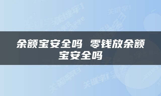 余额宝安全吗 零钱放余额宝安全吗