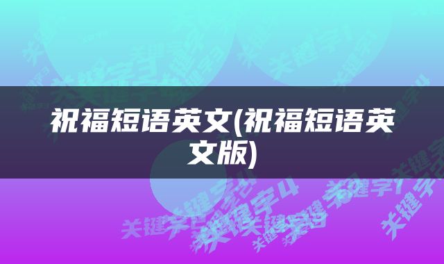 祝福短语英文(祝福短语英文版)