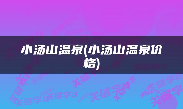 小汤山温泉(小汤山温泉价格)