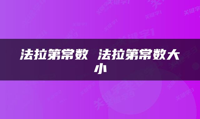 法拉第常数 法拉第常数大小