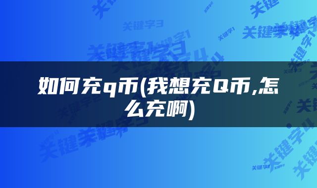 如何充q币(我想充Q币,怎么充啊)