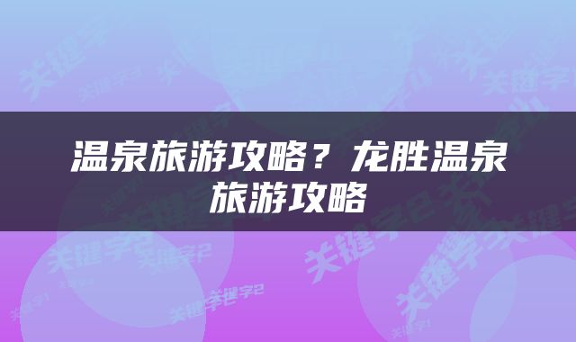 温泉旅游攻略？龙胜温泉旅游攻略