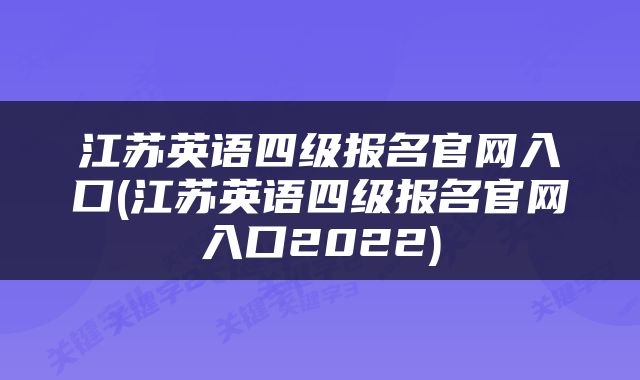 江苏英语四级报名官网入口(江苏英语四级报名官网入口2022)