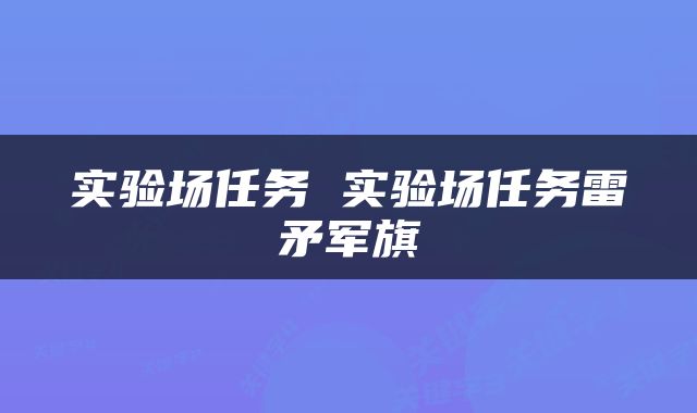 实验场任务 实验场任务雷矛军旗