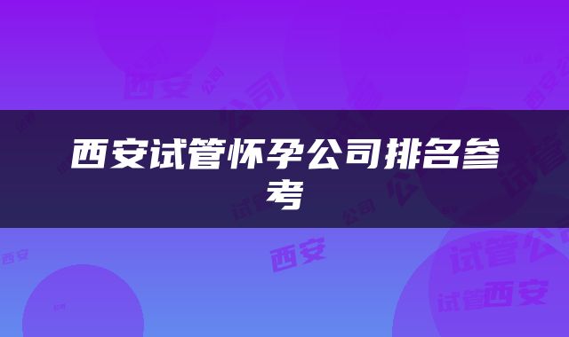 西安试管怀孕公司排名参考