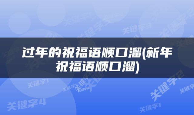 过年的祝福语顺口溜(新年祝福语顺口溜)
