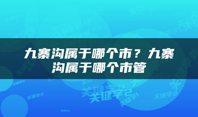 九寨沟属于哪个市？九寨沟属于哪个市管
