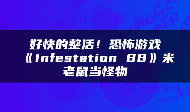 好快的整活！恐怖游戏《Infestation 88》米老鼠当怪物
