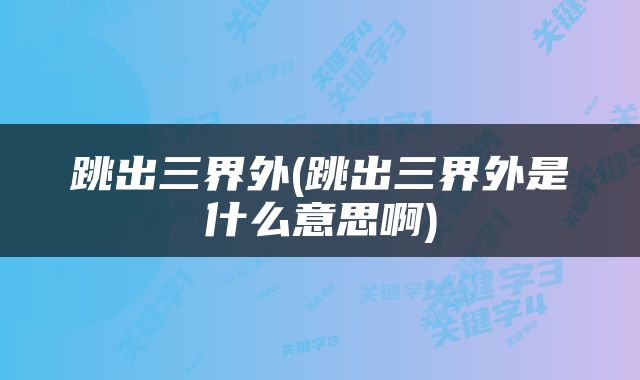 跳出三界外(跳出三界外是什么意思啊)