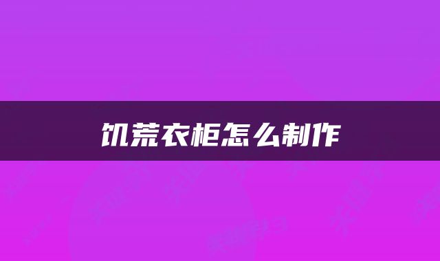 饥荒衣柜怎么制作