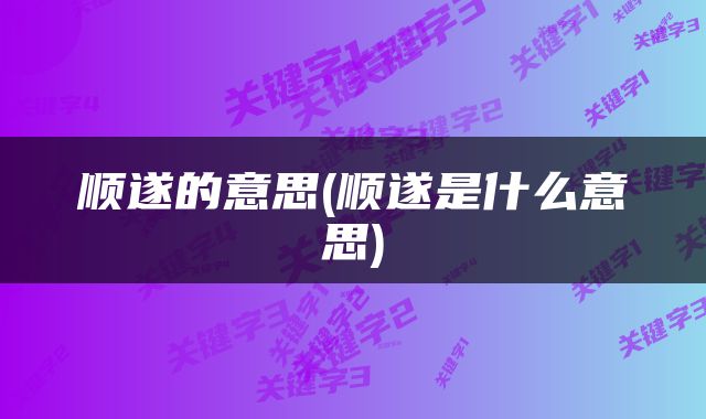 顺遂的意思(顺遂是什么意思)