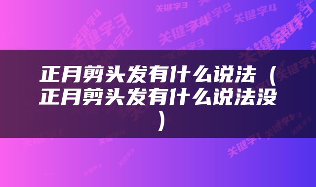 正月剪头发有什么说法（正月剪头发有什么说法没）