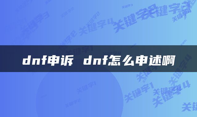 dnf申诉 dnf怎么申述啊