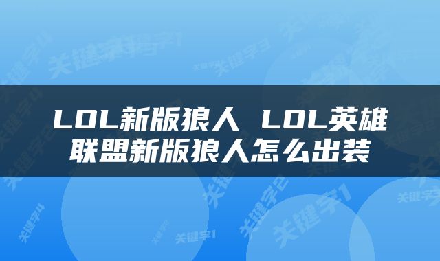 LOL新版狼人 LOL英雄联盟新版狼人怎么出装