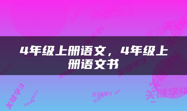 4年级上册语文，4年级上册语文书