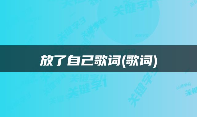 放了自己歌词(歌词)