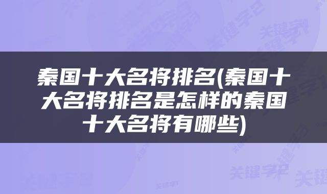 秦国十大名将排名(秦国十大名将排名是怎样的秦国十大名将有哪些)