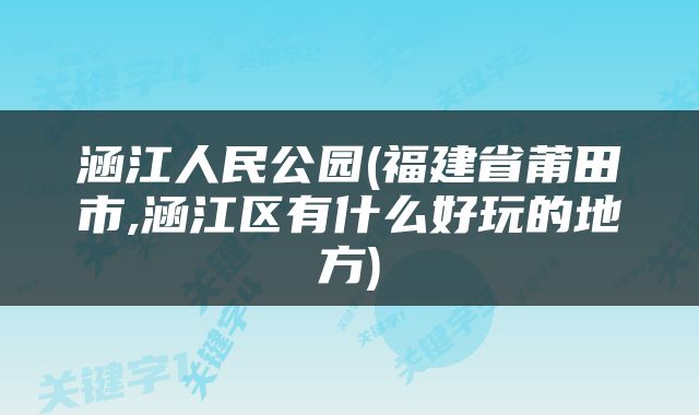 涵江人民公园(福建省莆田市,涵江区有什么好玩的地方)