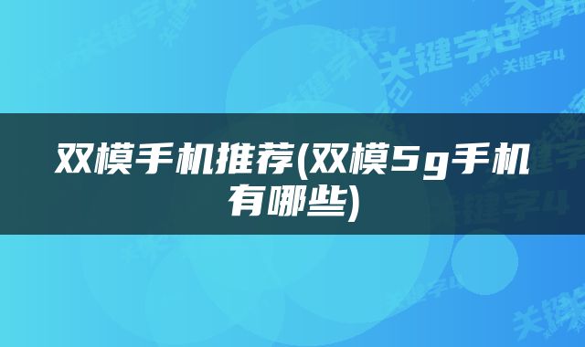 双模手机推荐(双模5g手机有哪些)
