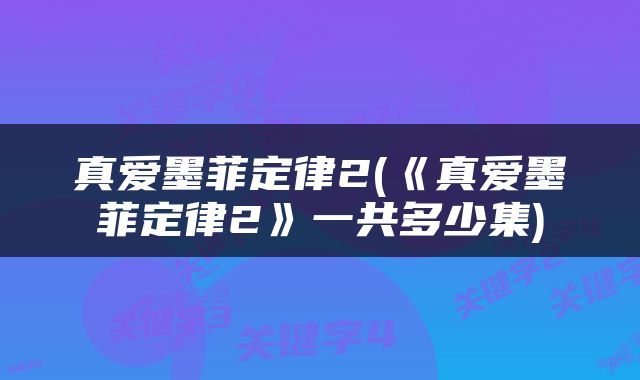 真爱墨菲定律2(《真爱墨菲定律2》一共多少集)
