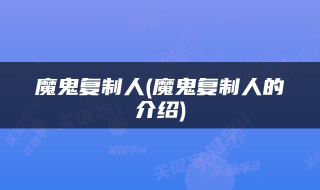 魔鬼复制人(魔鬼复制人的介绍)