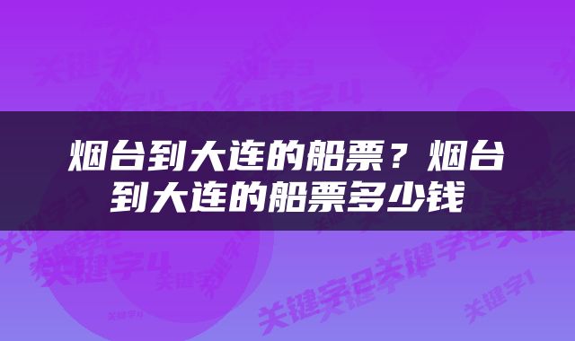 烟台到大连的船票？烟台到大连的船票多少钱