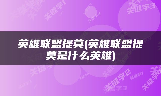 英雄联盟提莫(英雄联盟提莫是什么英雄)