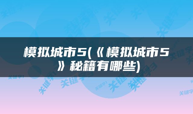 模拟城市5(《模拟城市5》秘籍有哪些)