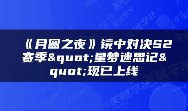 《月圆之夜》镜中对决S2赛季"星梦迷思记"现已上线