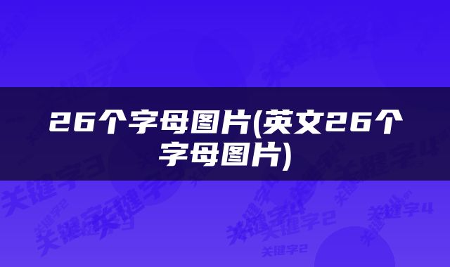 26个字母图片(英文26个字母图片)