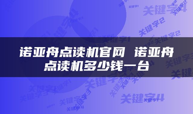 诺亚舟点读机官网 诺亚舟点读机多少钱一台
