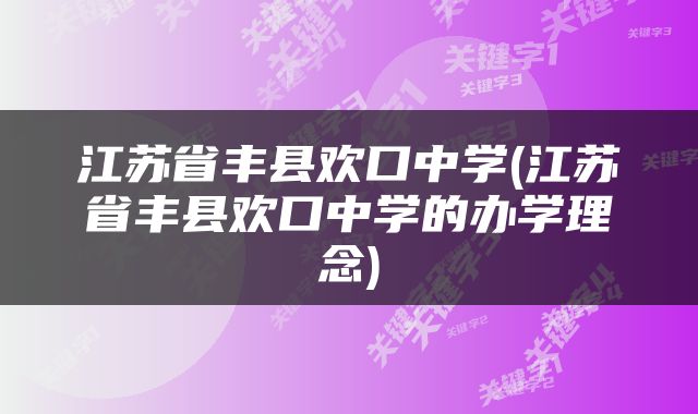 江苏省丰县欢口中学(江苏省丰县欢口中学的办学理念)