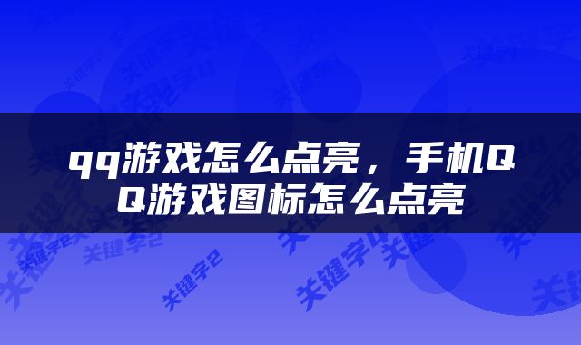 qq游戏怎么点亮，手机QQ游戏图标怎么点亮