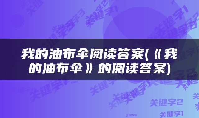 我的油布伞阅读答案(《我的油布伞》的阅读答案)