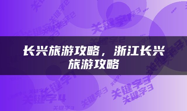 长兴旅游攻略，浙江长兴旅游攻略