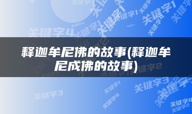 释迦牟尼佛的故事(释迦牟尼成佛的故事)