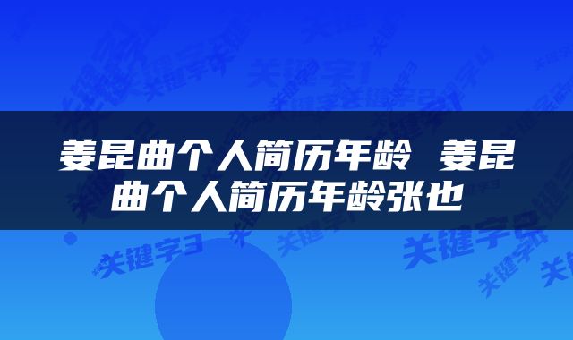 姜昆曲个人简历年龄 姜昆曲个人简历年龄张也