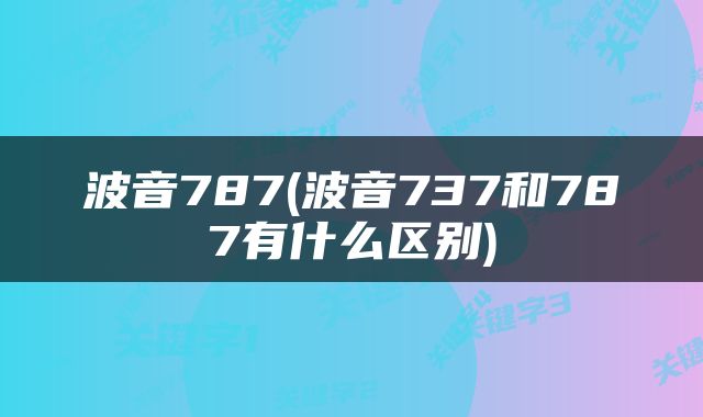 波音787(波音737和787有什么区别)